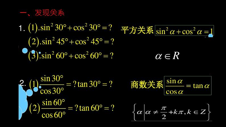 5.2.2 同角三角函数的基本关系课件PPT03