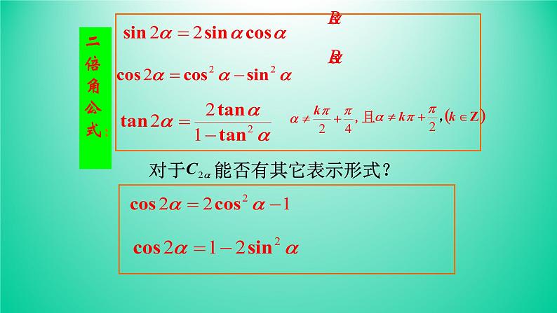 5.5.1 两角和与差的正弦、余弦和正切公式(3.二倍角的正弦、余弦、正切公式）课件PPT03