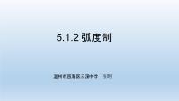 人教A版 (2019)必修 第一册5.1 任意角和弧度制课文配套ppt课件