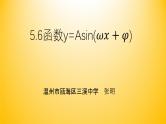 5.6 函数 y=Asin(ωx+φ)课件PPT