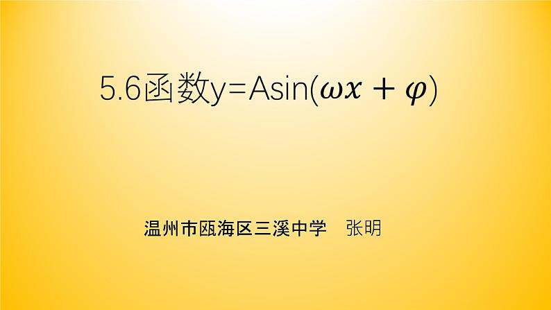 5.6 函数 y=Asin(ωx+φ)课件PPT第1页