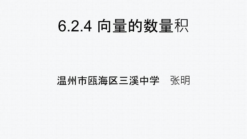 6.2.4 向量的数量积课件PPT01