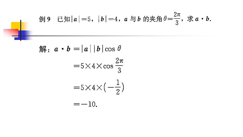 6.2.4 向量的数量积课件PPT08