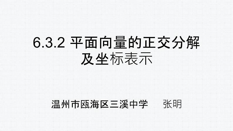 6.3.2 平面向量的正交分解及坐标表示课件PPT01