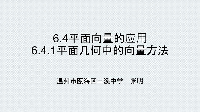 6.4.1平面几何中的向量方法课件PPT01