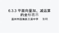 人教A版 (2019)必修 第二册6.3 平面向量基本定理及坐标表示评课课件ppt