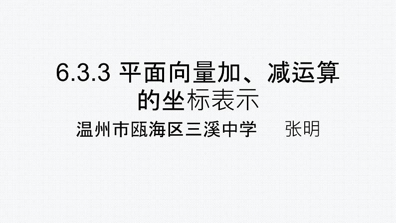 6.3.3 平面向量加、减运算的坐标表示课件PPT第1页