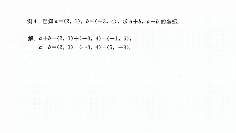 6.3.3 平面向量加、减运算的坐标表示课件PPT第4页