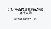 高中数学人教A版 (2019)必修 第二册6.3 平面向量基本定理及坐标表示多媒体教学课件ppt