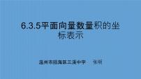 人教A版 (2019)必修 第二册6.3 平面向量基本定理及坐标表示教学演示ppt课件