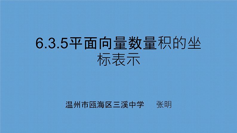6.3.5平面向量数量积的坐标表示课件PPT01