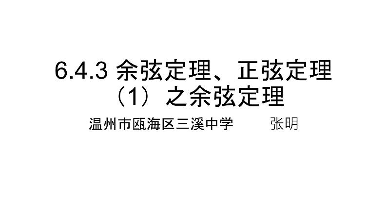 6.4.3 余弦定理、正弦定理（1）之余弦定理课件PPT01