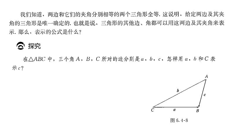 6.4.3 余弦定理、正弦定理（1）之余弦定理课件PPT03
