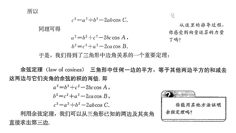 6.4.3 余弦定理、正弦定理（1）之余弦定理课件PPT05
