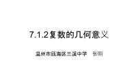 人教A版 (2019)必修 第二册第七章 复数7.1 复数的概念教课内容课件ppt