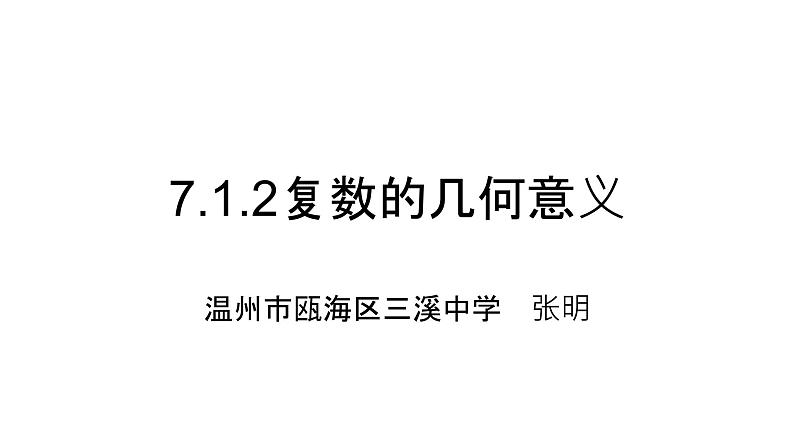 7.1.2复数的几何意义课件PPT01