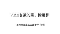 人教A版 (2019)必修 第二册第七章 复数7.2 复数的四则运算教学ppt课件