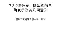 数学必修 第二册7.3* 复数的三角表示教学演示课件ppt