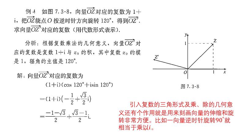 7.3.2复数乘、除运算的三角表示及其几何意义课件PPT07