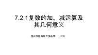 人教A版 (2019)必修 第二册7.2 复数的四则运算课前预习ppt课件