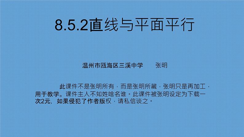 8.5.2直线与平面平行课件PPT01