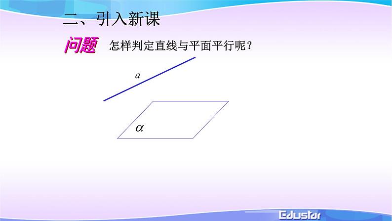 8.5.2直线与平面平行课件PPT03