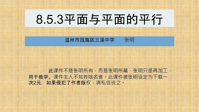8.5.3平面与平面的平行课件PPT01