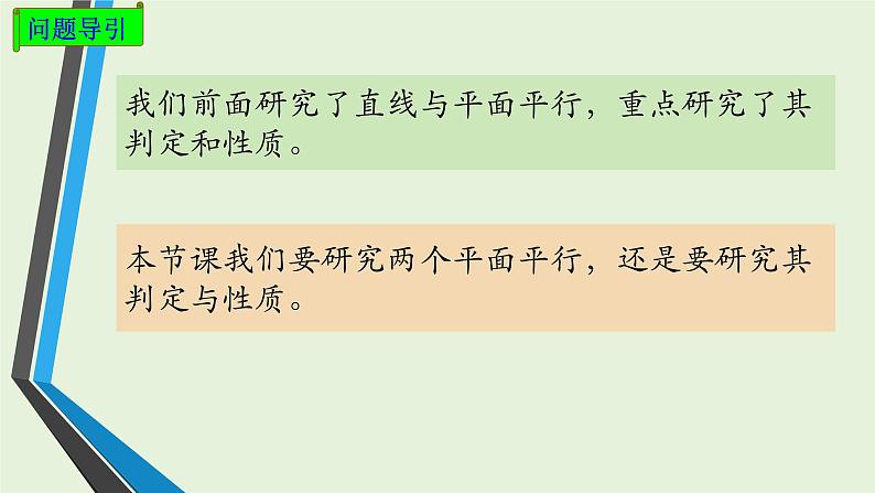 8.5.3平面与平面的平行课件PPT03