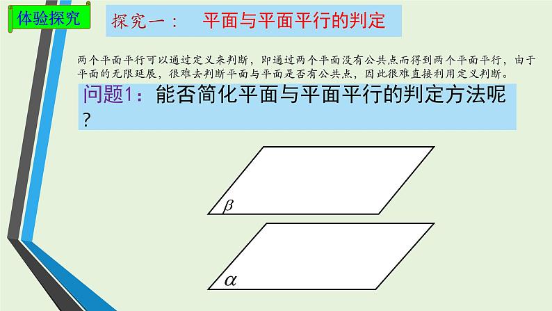 8.5.3平面与平面的平行课件PPT05