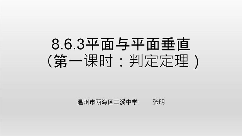 8.6.3平面与平面垂直（第一、二课时：判定定理和性质定理）课件PPT第1页