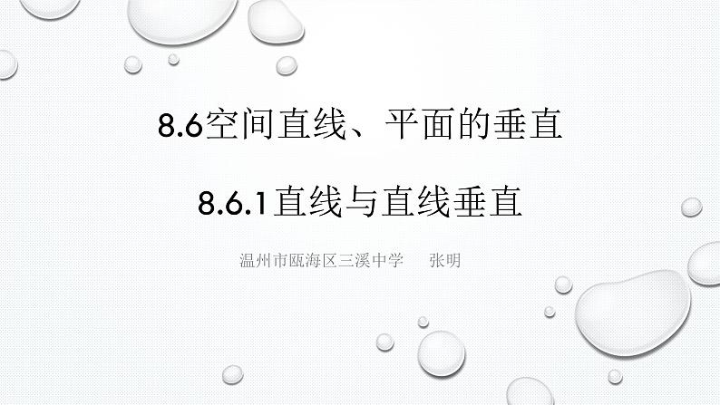 8.6.1直线与直线垂直课件PPT01