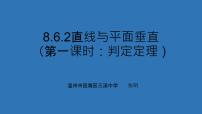 2020-2021学年8.6 空间直线、平面的垂直教课内容课件ppt