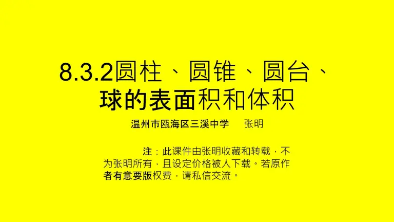 21学年第八章立体几何初步8 3 简单几何体的表面积与体积课堂教学ppt课件 教习网 课件下载