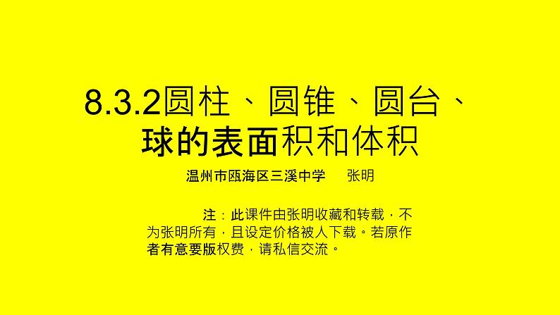 8.3.2圆柱、圆锥、圆台、球的表面积和体积课件PPT01