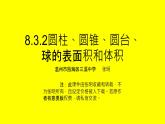 8.3.2圆柱、圆锥、圆台、球的表面积和体积课件PPT