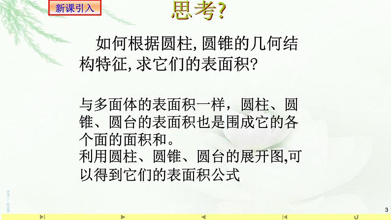 8.3.2圆柱、圆锥、圆台、球的表面积和体积课件PPT03