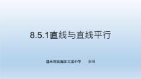 高中数学人教A版 (2019)必修 第二册8.5 空间直线、平面的平行课文内容ppt课件