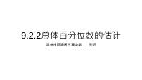 必修 第二册9.2 用样本估计总体教课内容课件ppt