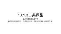 人教A版 (2019)必修 第二册10.1 随机事件与概率教案配套ppt课件