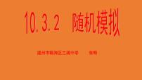 高中数学人教A版 (2019)必修 第二册10.3 频率与概率多媒体教学课件ppt