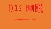 高中数学人教A版 (2019)必修 第二册10.3 频率与概率课堂教学ppt课件