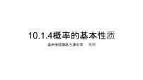 高中数学人教A版 (2019)必修 第二册10.1 随机事件与概率教课ppt课件
