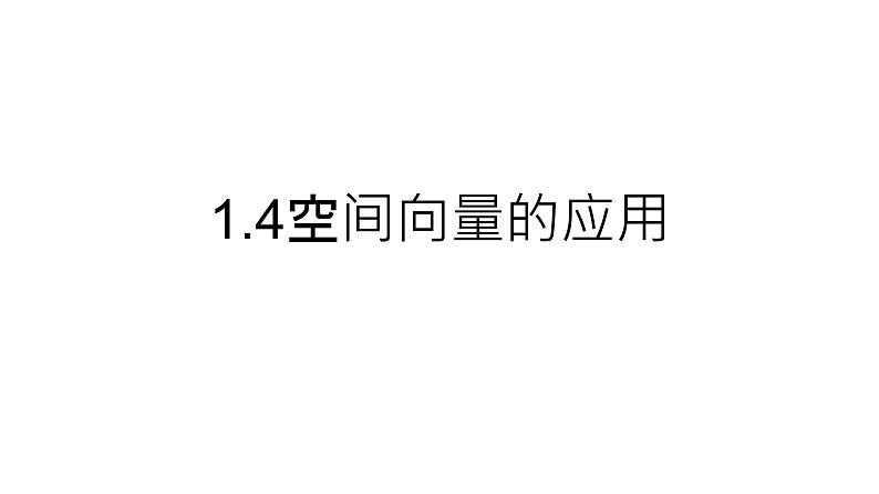 1.4.1用空间向量研究直线、平面的位置关系1.空间中点、直线和平面的向量表示课件PPT01