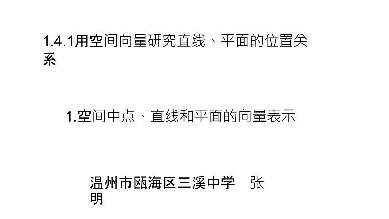 1.4.1用空间向量研究直线、平面的位置关系1.空间中点、直线和平面的向量表示课件PPT05