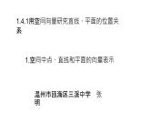 1.4.1用空间向量研究直线、平面的位置关系1.空间中点、直线和平面的向量表示课件PPT