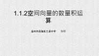 高中数学人教A版 (2019)选择性必修 第一册1.1 空间向量及其运算授课课件ppt