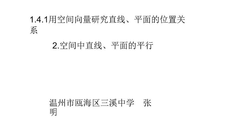1.4.1用空间向量研究直线、平面的位置关系2.空间中直线、平面的平行课件PPT04