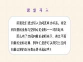 1.3.2空间向量运算的坐标表示课件PPT