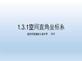 1.3.1空间直角坐标系课件PPT