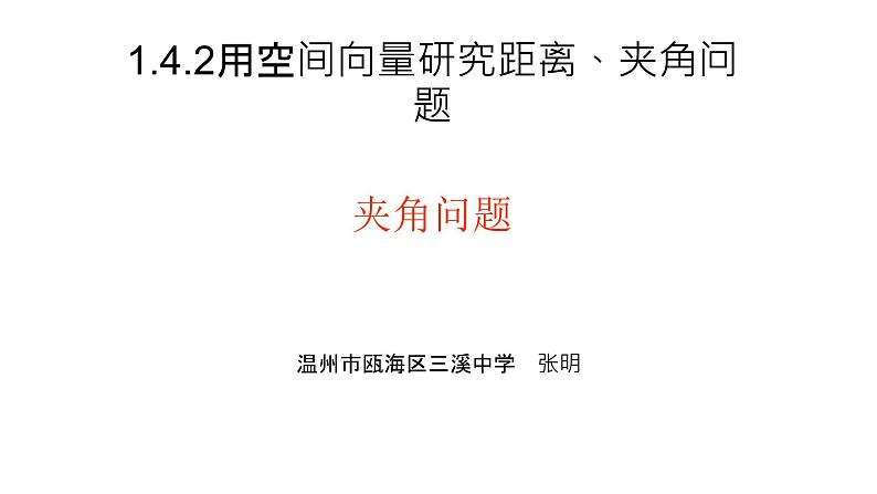 1.4.2用空间向量研究距离、夹角问题之二：夹角问题课件PPT第1页